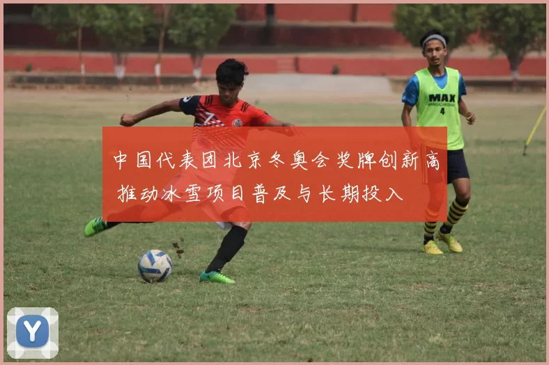 中国代表团北京冬奥会奖牌创新高 推动冰雪项目普及与长期投入