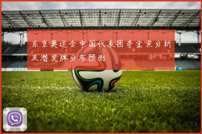 东京奥运会中国代表团夺金点分析及潜奖牌分布预测