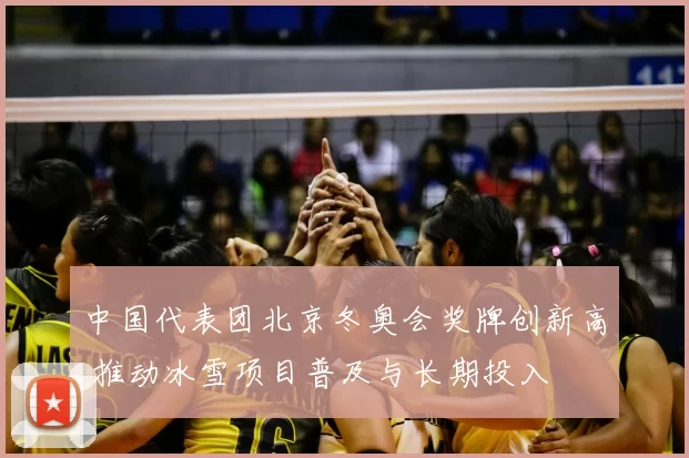 中国代表团北京冬奥会奖牌创新高 推动冰雪项目普及与长期投入