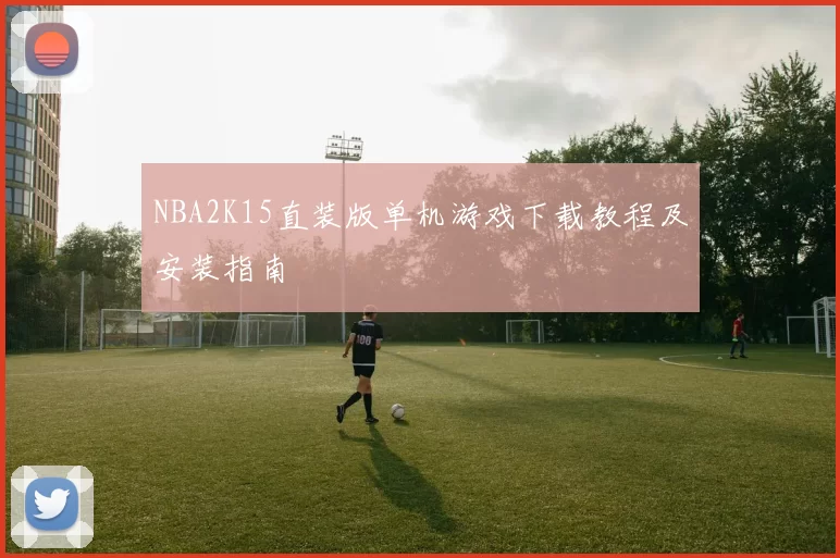 NBA2K15直装版单机游戏下载教程及安装指南