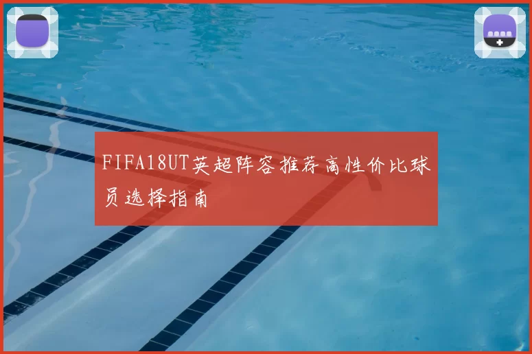 FIFA18UT英超阵容推荐高性价比球员选择指南