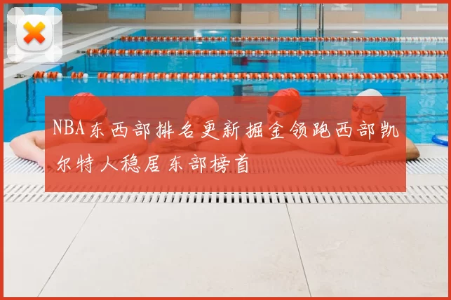 NBA东西部排名更新掘金领跑西部凯尔特人稳居东部榜首