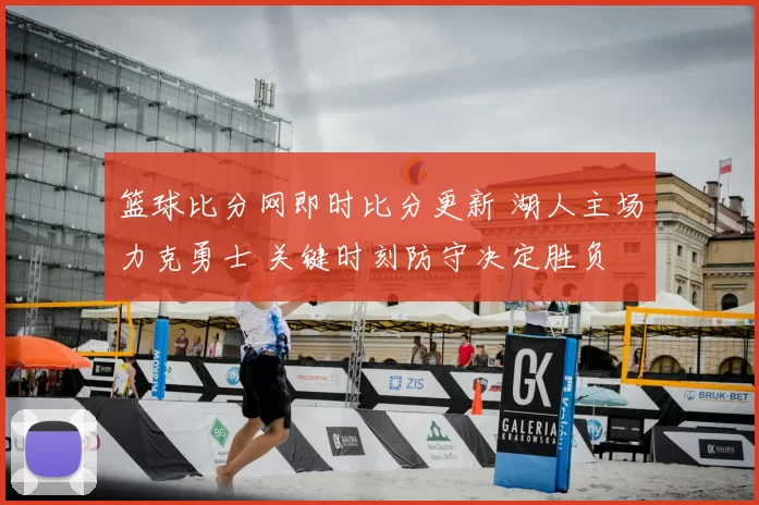 篮球比分网即时比分更新 湖人主场力克勇士 关键时刻防守决定胜负