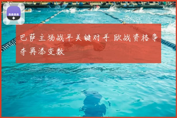 巴萨主场战平关键对手 欧战资格争夺再添变数