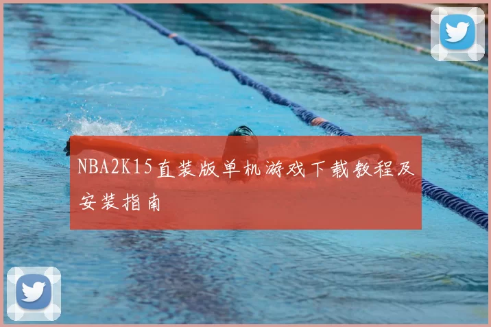 NBA2K15直装版单机游戏下载教程及安装指南