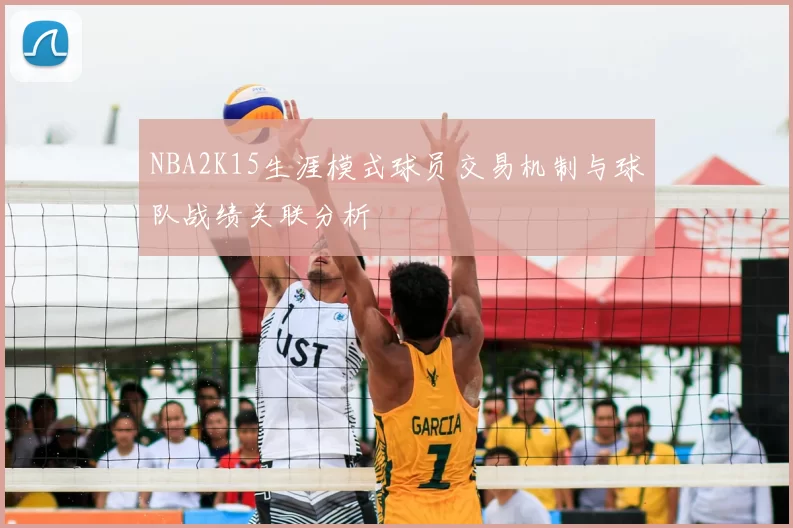 NBA2K15生涯模式球员交易机制与球队战绩关联分析