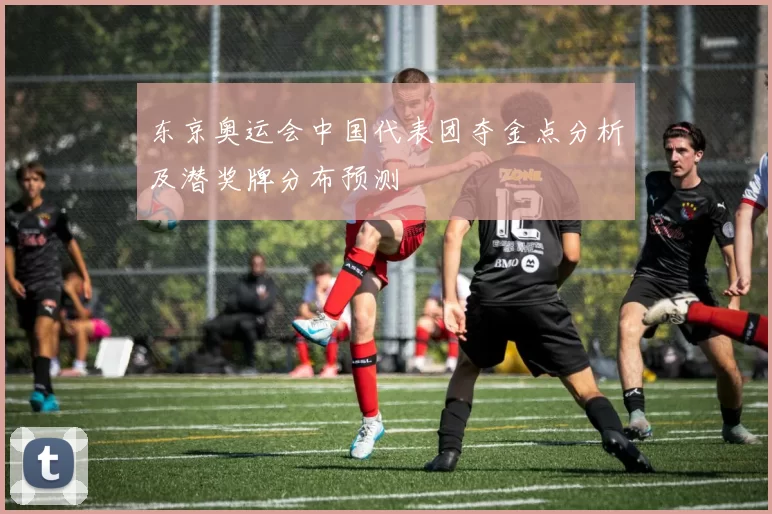 东京奥运会中国代表团夺金点分析及潜奖牌分布预测