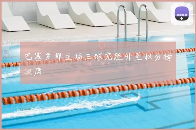 巴塞罗那主场三球完胜升至积分榜次席