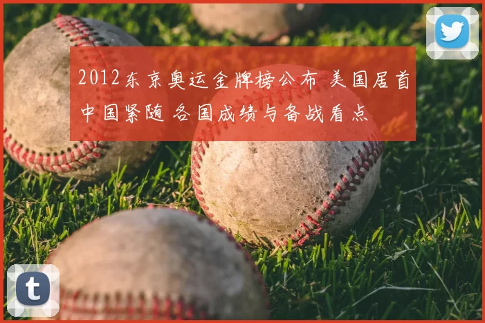 2012东京奥运金牌榜公布 美国居首中国紧随 各国成绩与备战看点
