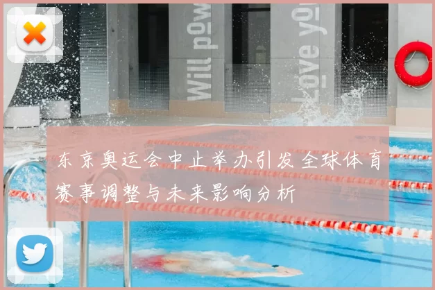 东京奥运会中止举办引发全球体育赛事调整与未来影响分析