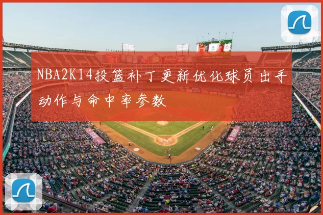 NBA2K14投篮补丁更新优化球员出手动作与命中率参数