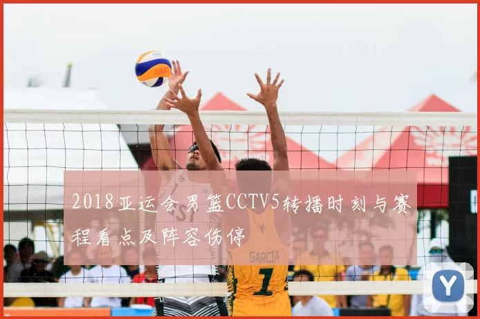 2018亚运会男篮CCTV5转播时刻与赛程看点及阵容伤停