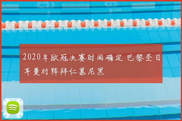 2020年欧冠决赛时间确定 巴黎圣日耳曼对阵拜仁慕尼黑