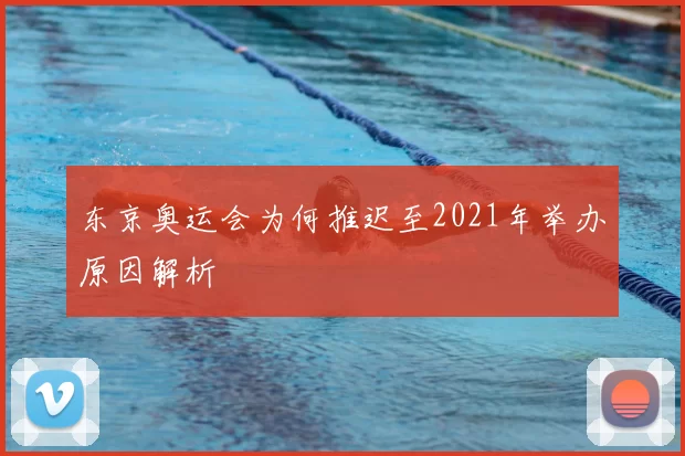东京奥运会为何推迟至2021年举办原因解析