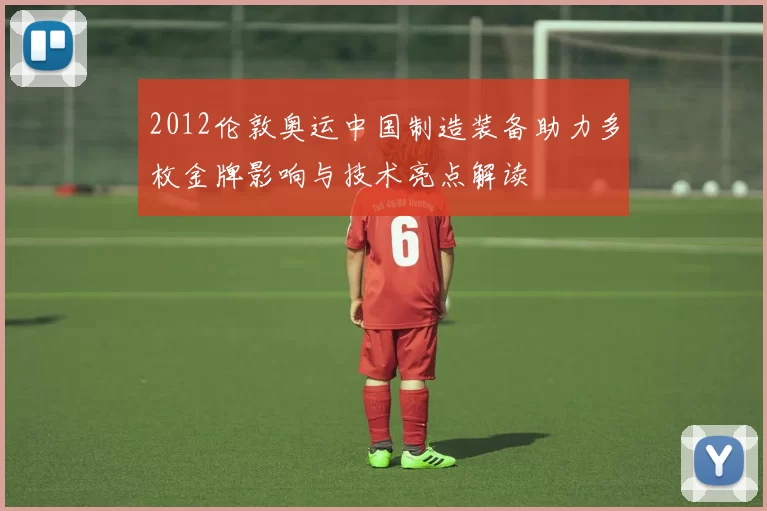 2012伦敦奥运中国制造装备助力多枚金牌影响与技术亮点解读