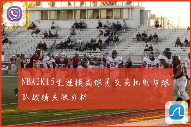 NBA2K15生涯模式球员交易机制与球队战绩关联分析