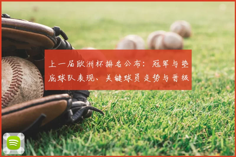 上一届欧洲杯排名公布：冠军与垫底球队表现、关键球员走势与晋级影响解读