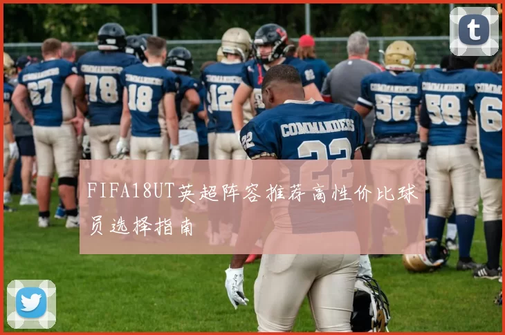 FIFA18UT英超阵容推荐高性价比球员选择指南