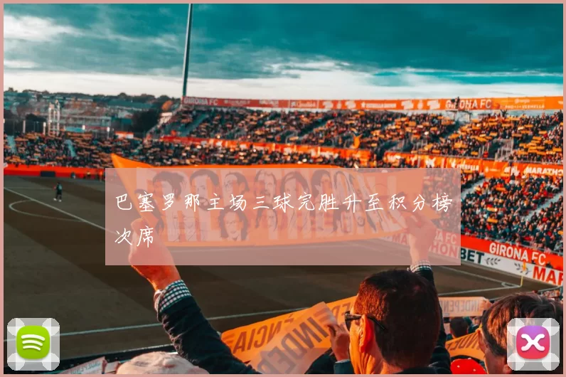 巴塞罗那主场三球完胜升至积分榜次席