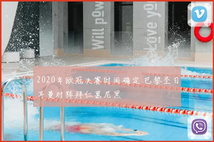 2020年欧冠决赛时间确定 巴黎圣日耳曼对阵拜仁慕尼黑