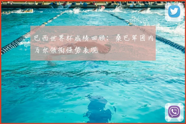 巴西世界杯成绩回顾:桑巴军团内马尔领衔强势表现