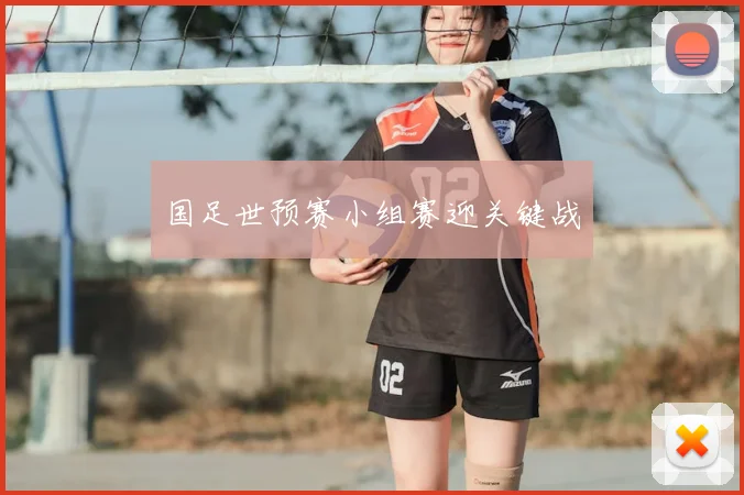 国足世预赛小组赛迎关键战