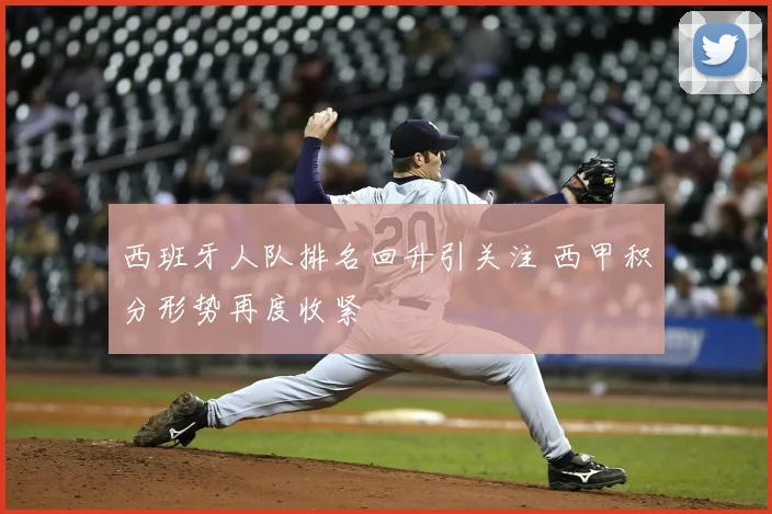 西班牙人队排名回升引关注 西甲积分形势再度收紧