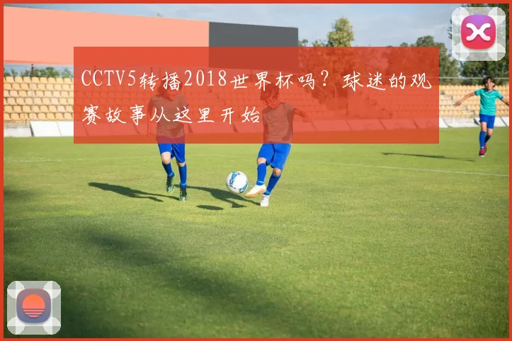 世界杯12月6日完整赛程：精彩对决不容错过