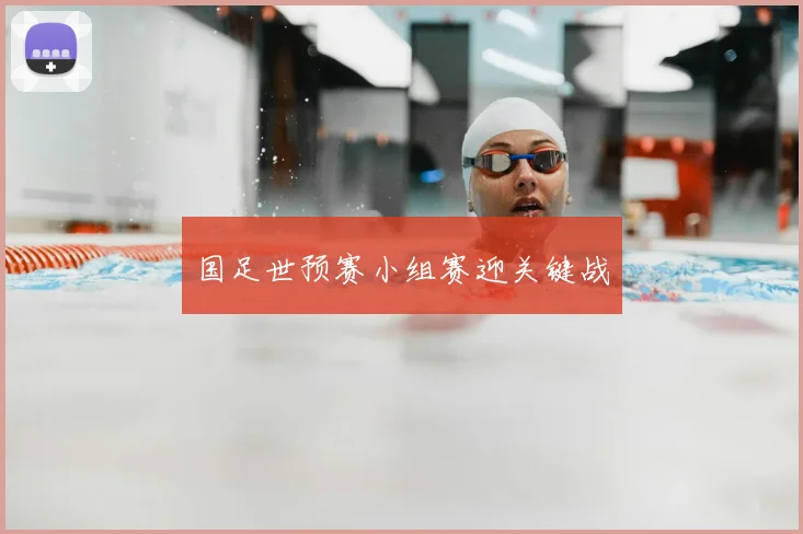 国足世预赛小组赛迎关键战
