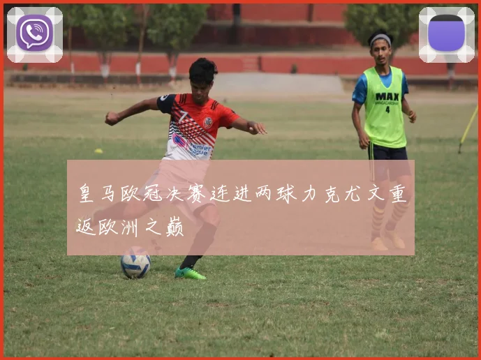 皇马欧冠决赛连进两球力克尤文重返欧洲之巅