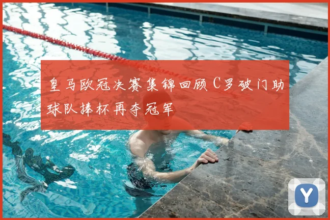 皇马欧冠决赛集锦回顾 C罗破门助球队捧杯再夺冠军