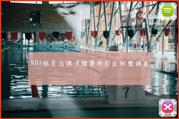 NBA球员打牌涉赌事件引发联盟调查