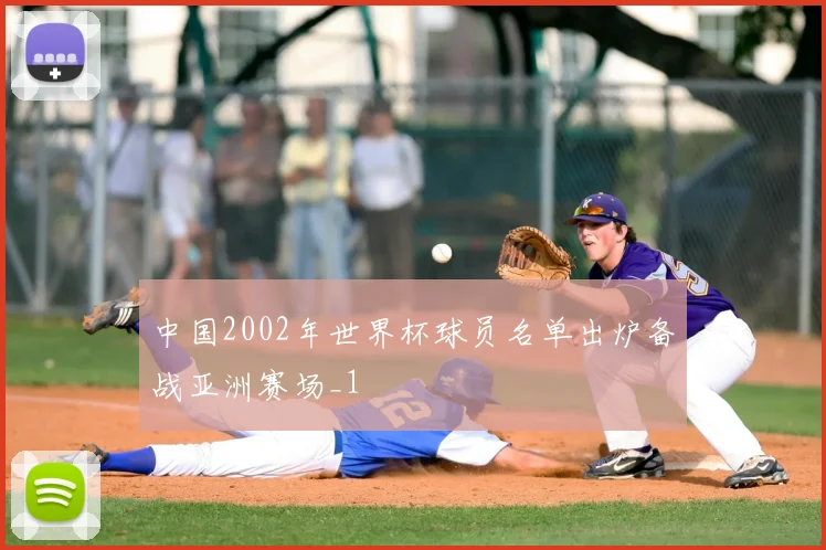 中国2002年世界杯球员名单出炉备战亚洲赛场_1